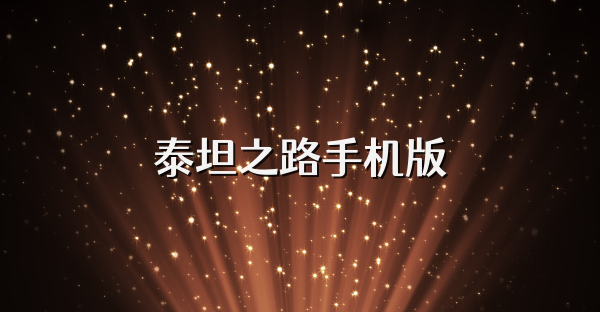 泰坦之路手機版