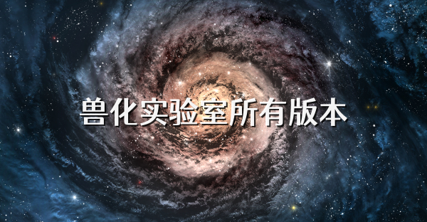 兽化实验室所有版本