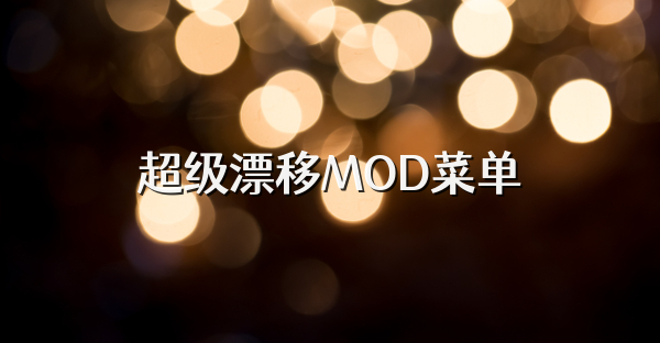 超级漂移MOD菜单