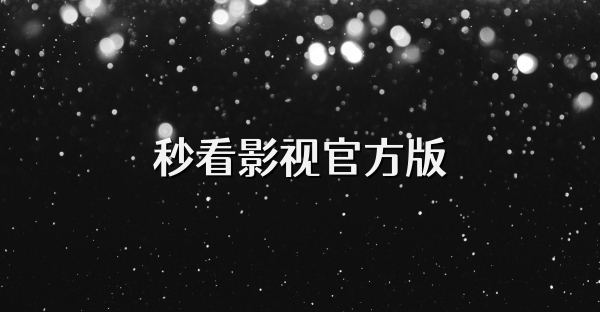 秒看影視官方版