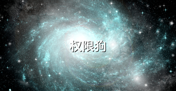 权限狗