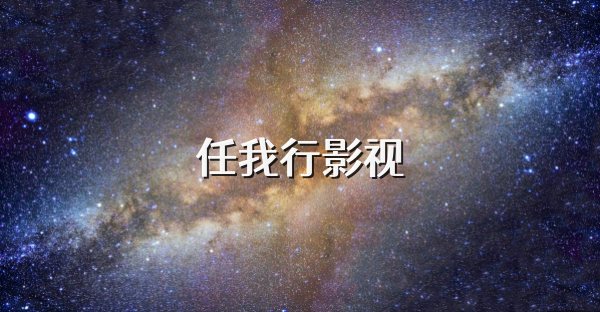 任我行影视