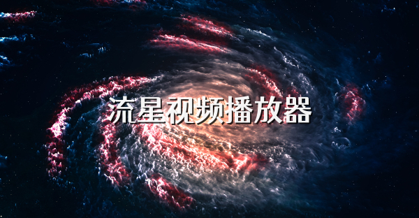 流星视频播放器