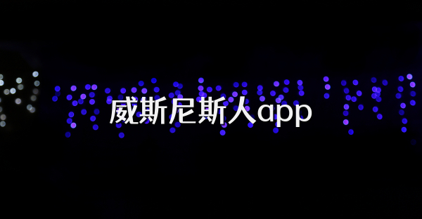 威斯尼斯人app