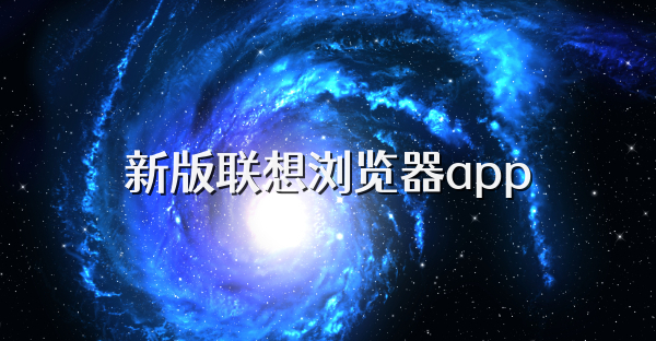 新版聯想瀏覽器app