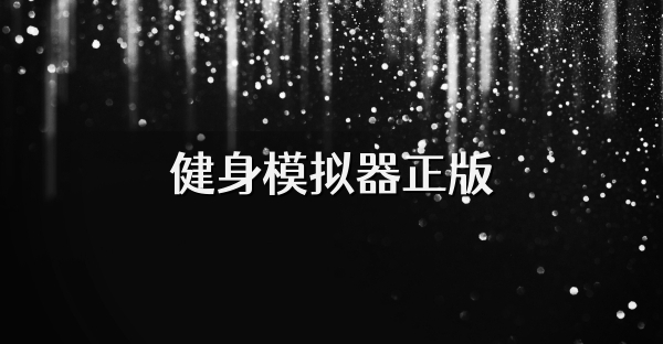 健身模拟器正版