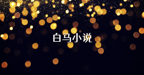 白馬小說