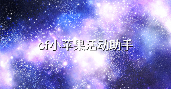 cf小苹果活动助手