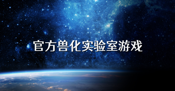 官方兽化实验室游戏