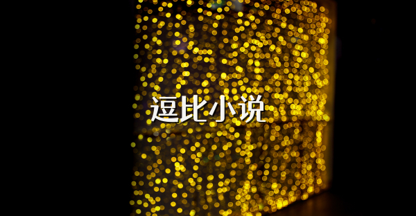逗比小说