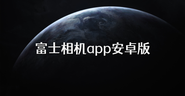 富士相机app安卓版