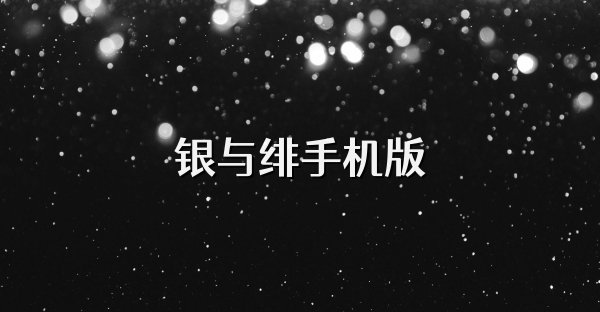 銀與緋手機版