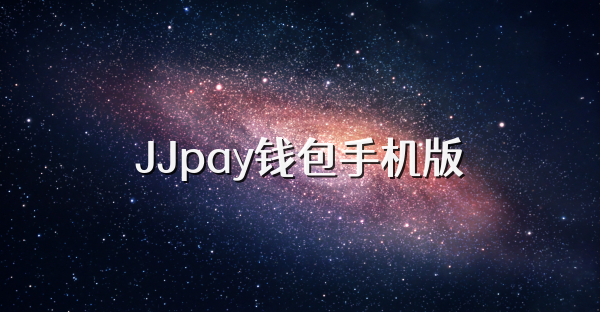 JJpay錢包手機版