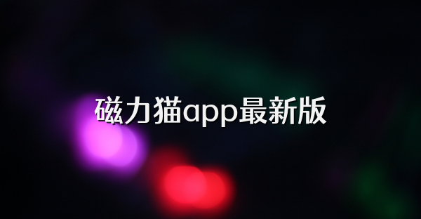 磁力猫app最新版