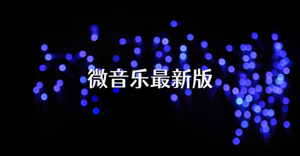 微音乐最新版