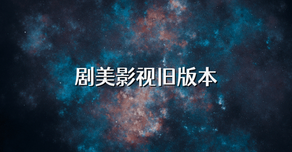 劇美影視舊版本