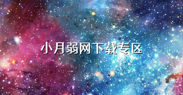 小月弱网下载专区