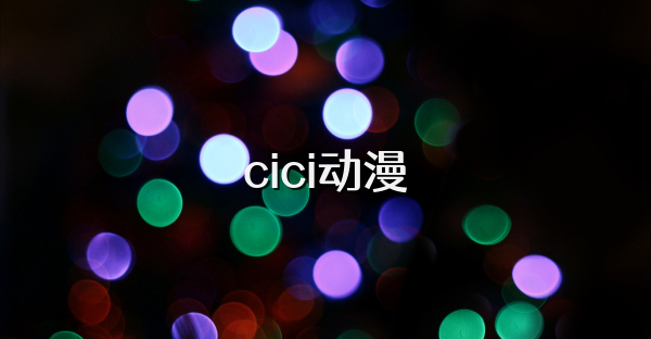 cici动漫