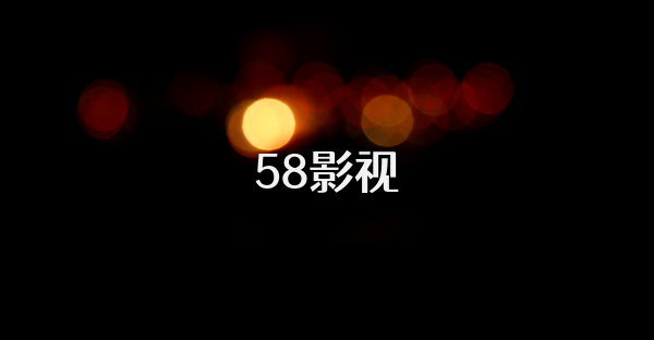 58影視