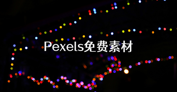 Pexels免費(fèi)素材
