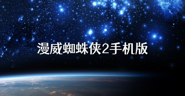 漫威蜘蛛俠2手機(jī)版