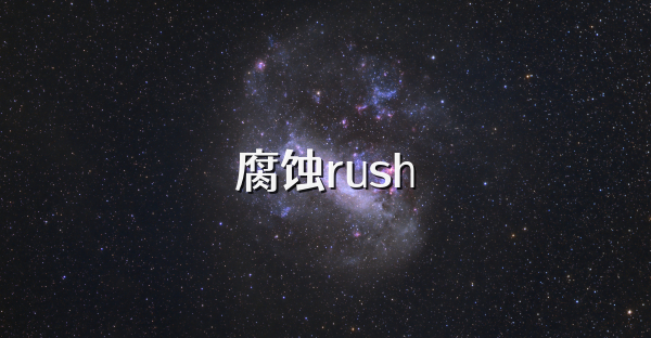 腐蝕rush