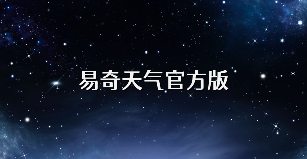 易奇天气官方版
