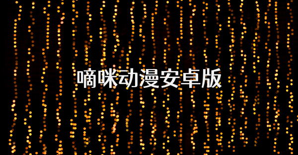 嘀咪动漫安卓版
