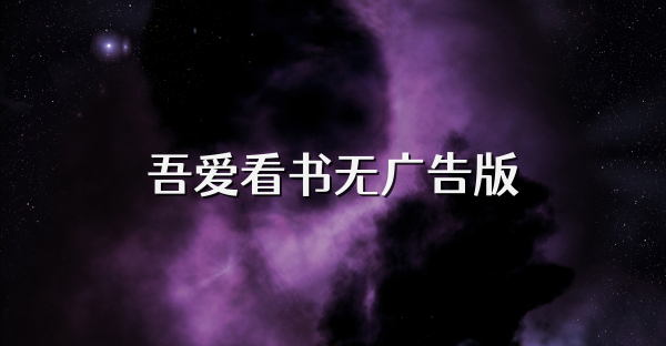 吾爱看书无广告版