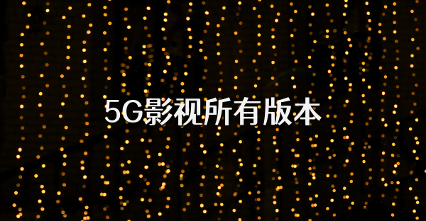 5G影视所有版本