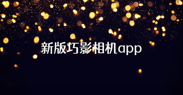 新版巧影相机app