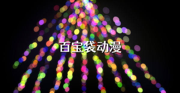 百宝袋动漫