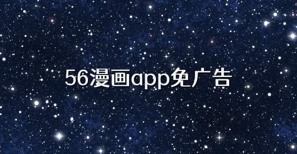 56漫画app免广告