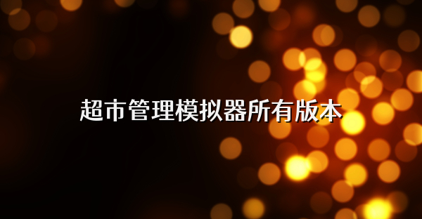 超市管理模拟器所有版本