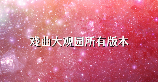 戏曲大观园所有版本