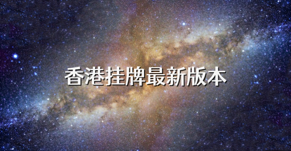 香港挂牌最新版本