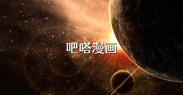 吧嗒漫画
