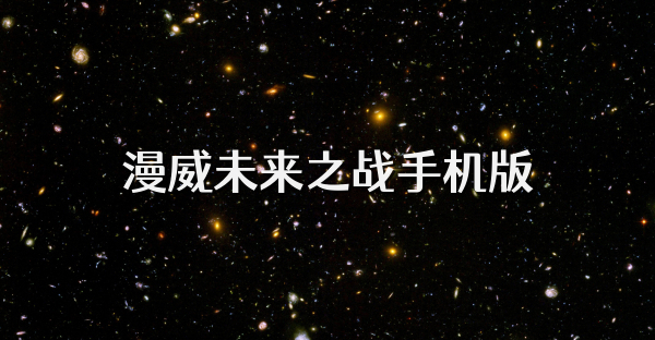 漫威未來之戰手機版