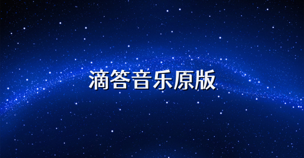 滴答音乐原版