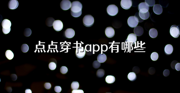 点点穿书app有哪些