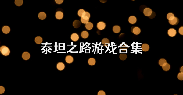 泰坦之路游戏合集