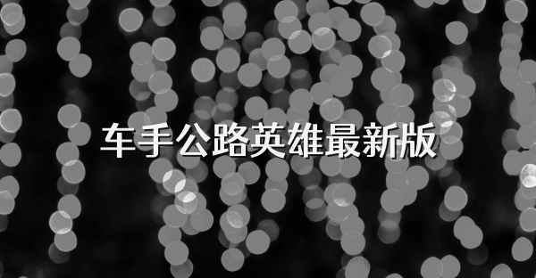 車手公路英雄最新版