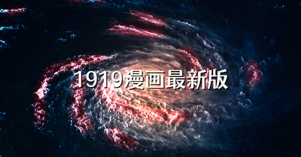 1919漫畫最新版
