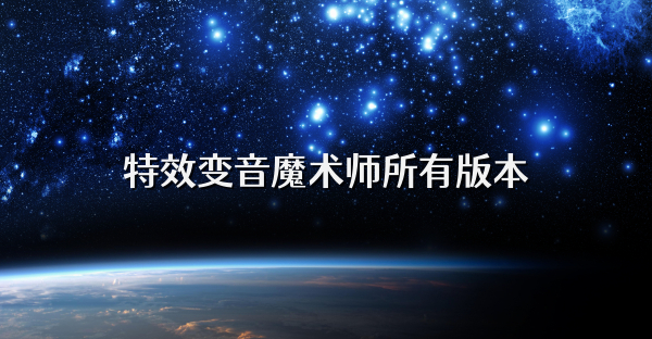 特效变音魔术师所有版本