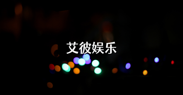 艾彼娱乐