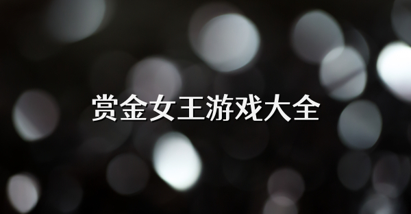 赏金女王游戏大全