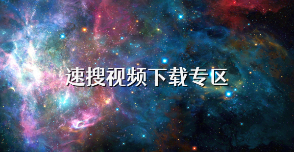 速搜视频下载专区
