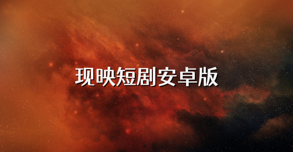 现映短剧安卓版