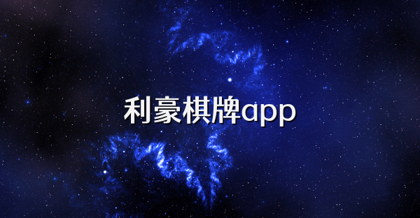 利豪棋牌app