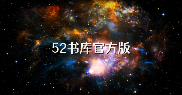 52書庫官方版